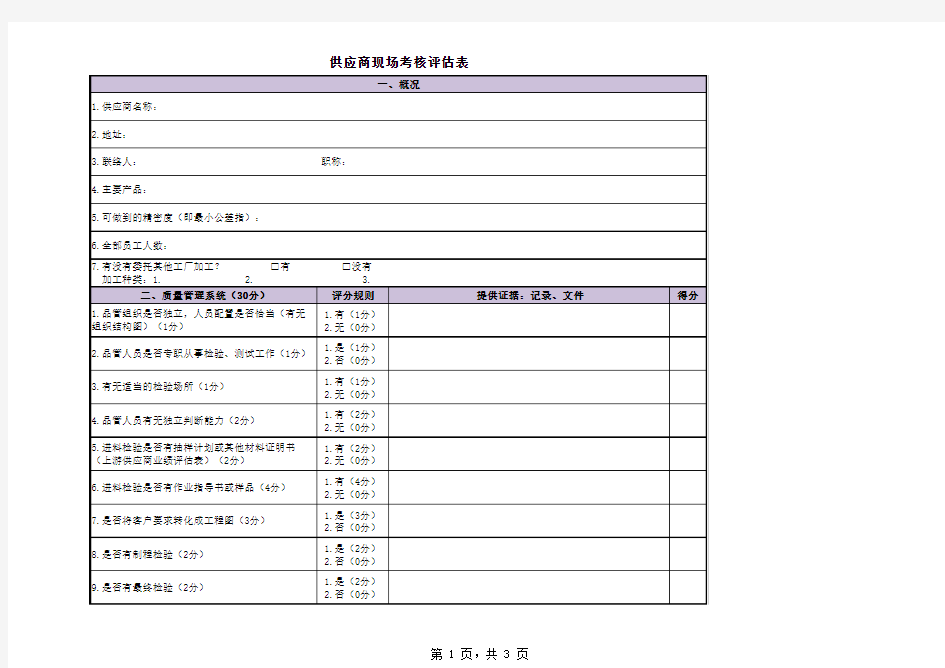 供应商现场考核评估表