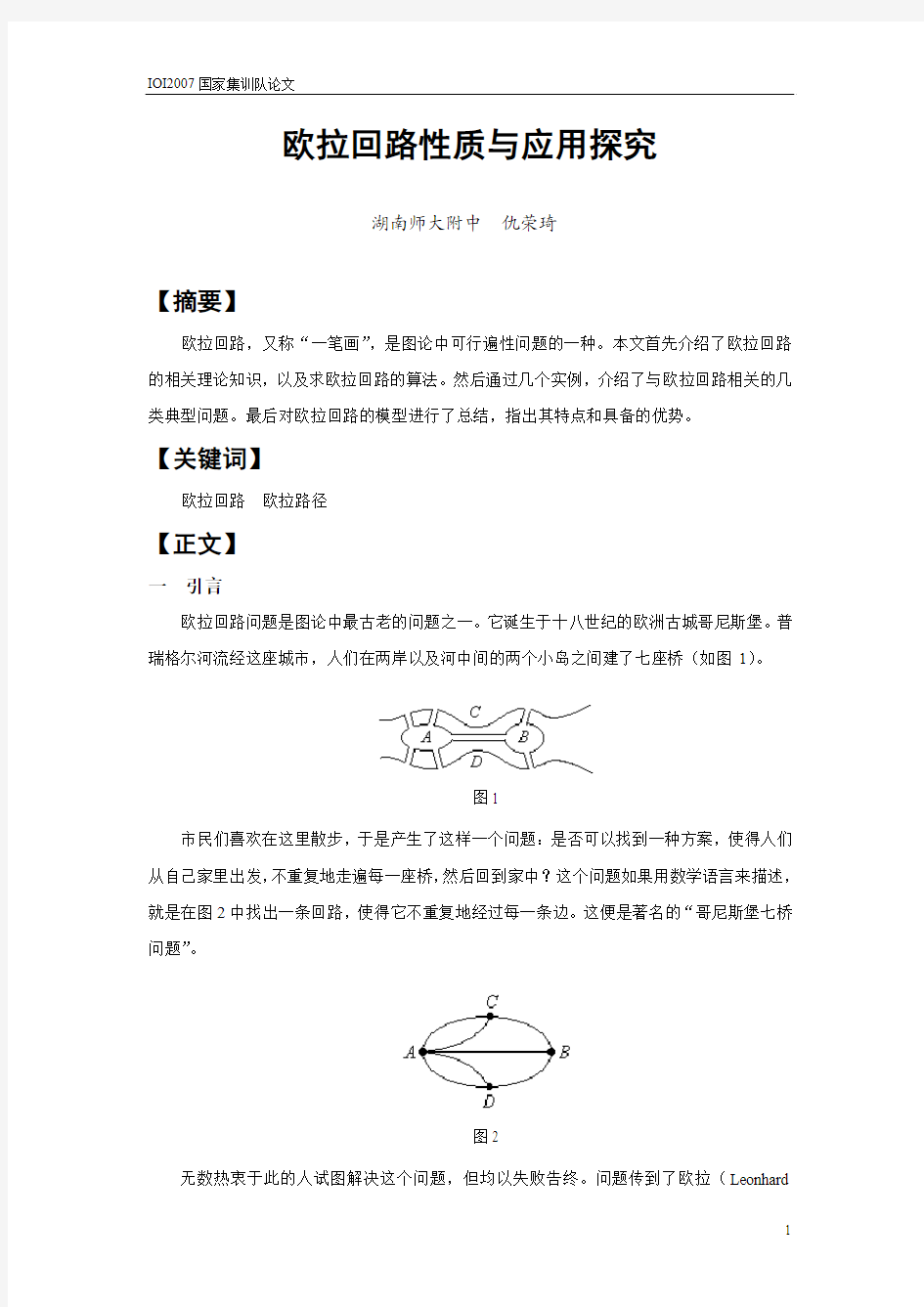 3.仇荣琦《欧拉回路性质与应用探究》