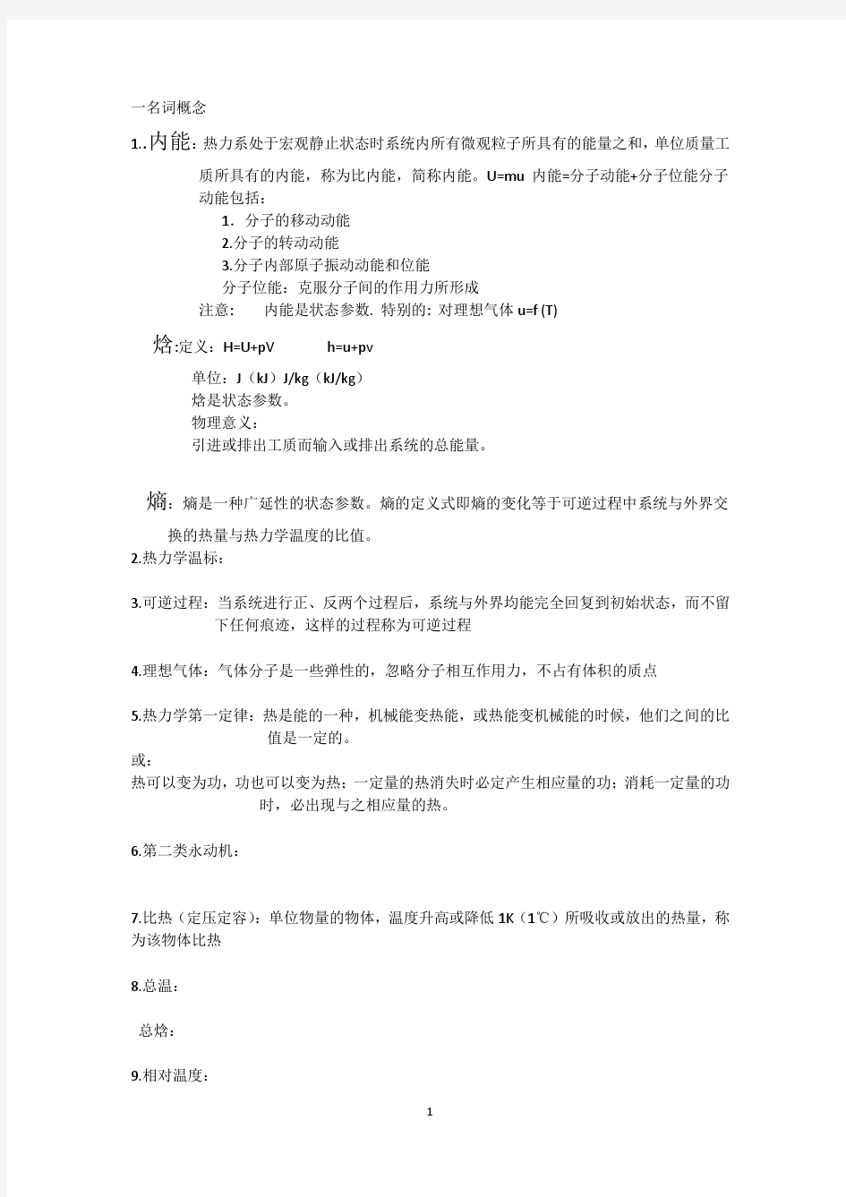 工程热力学复习题