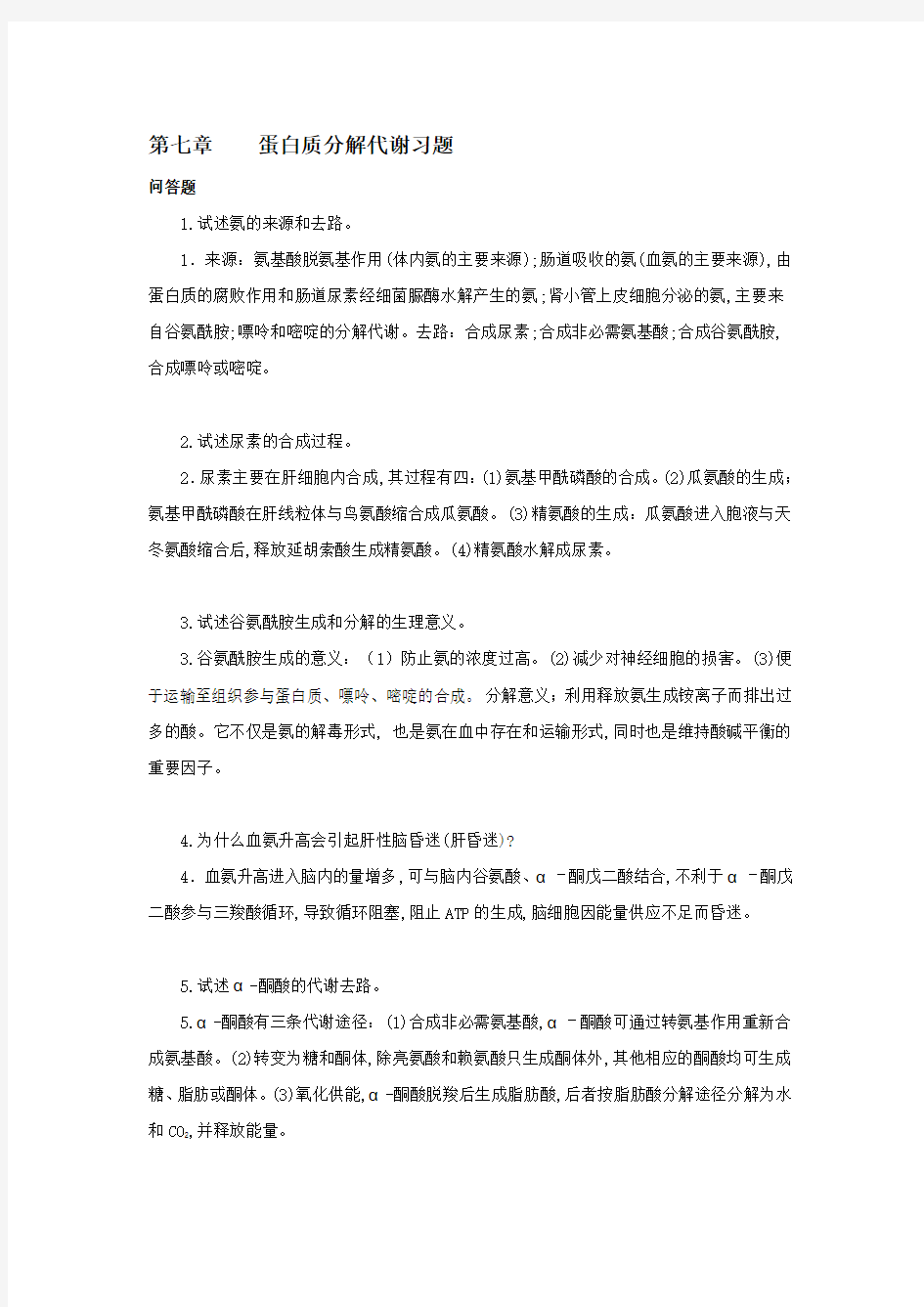 蛋白质分解代谢习题答案