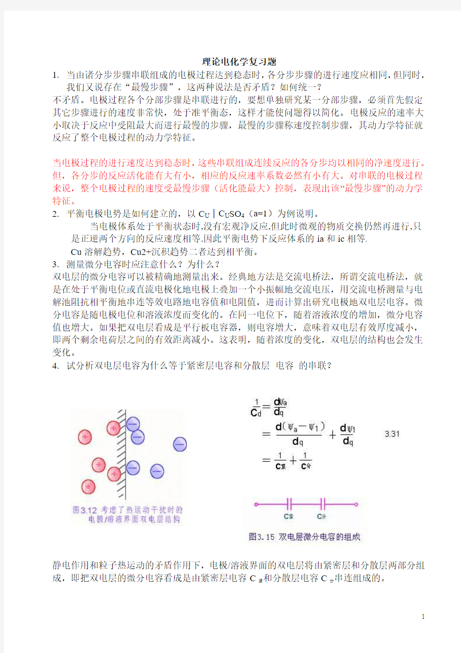 理论电化学复习题