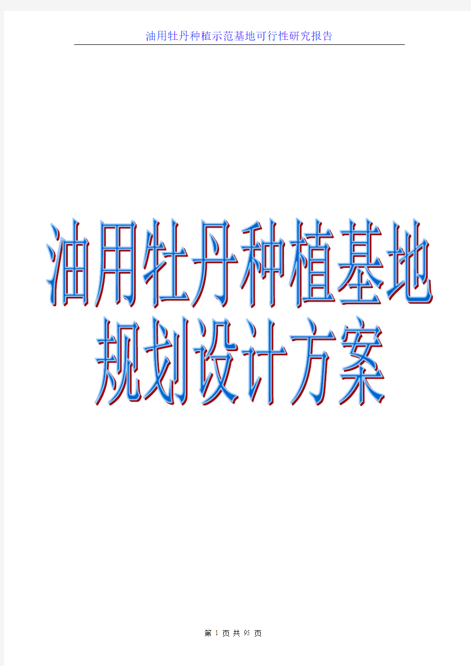 油用牡丹种植基地项目规划设计方案 油用牡丹种植示范基地项目建议书