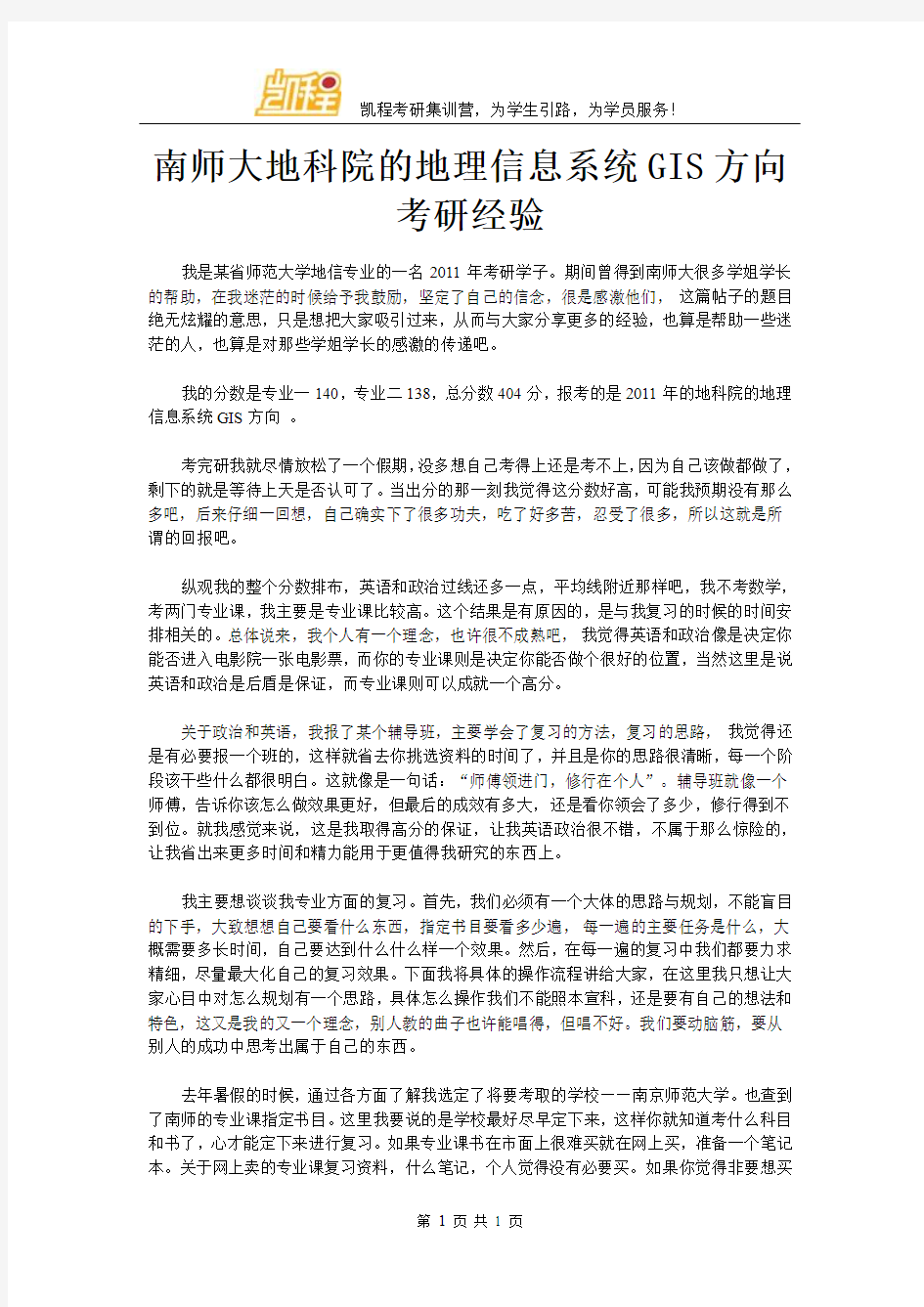 南师大地科院的地理信息系统GIS方向考研经验