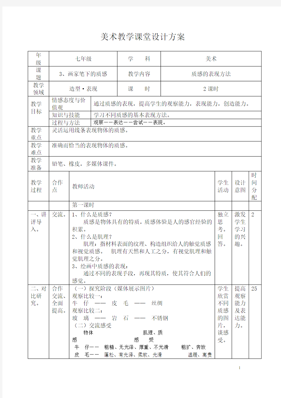 第三课画家笔下的质感教案