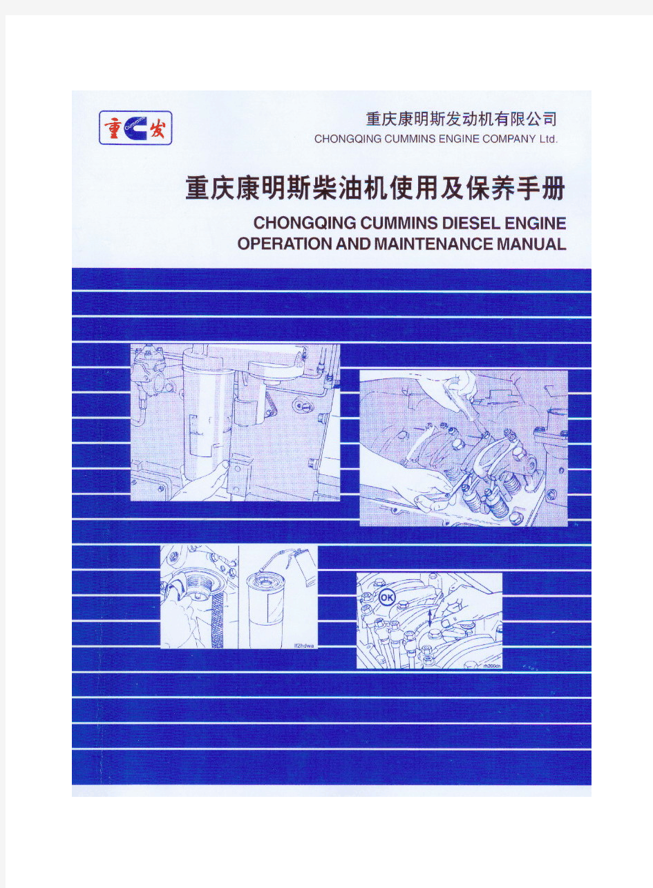 重庆康明斯柴油机使用及保养手册