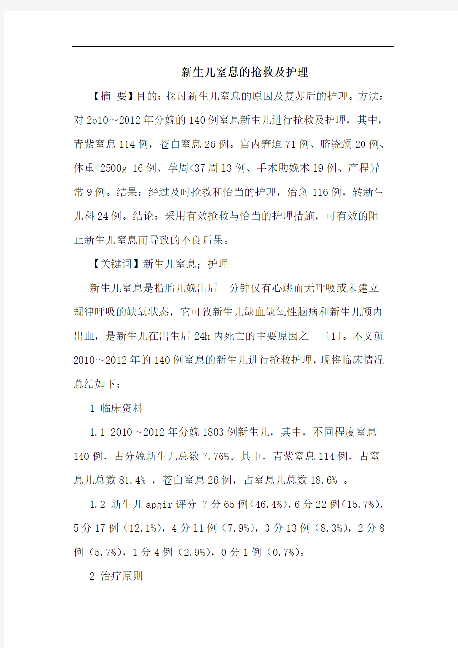 新生儿窒息的抢救及护理