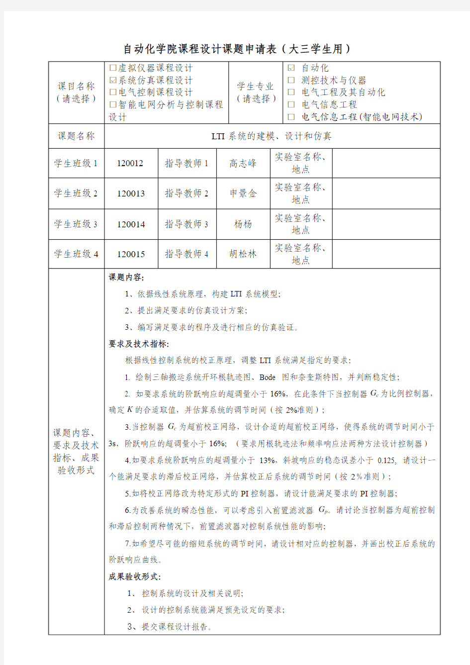 5.1.系统仿真课程设计课题申请表(大三第二学期)--通达