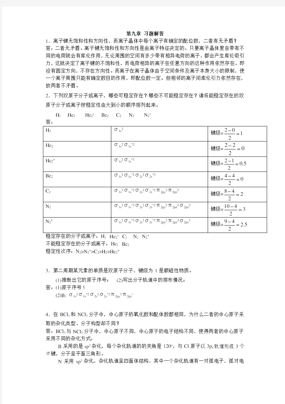 无机及分析化学 第九章答案