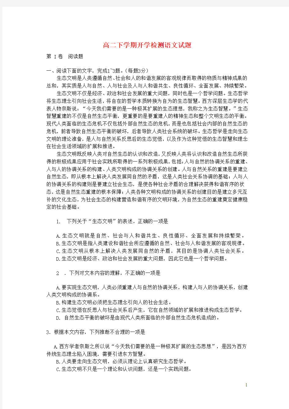 黑龙江省安达市高级中学2013-2014学年高二语文下学期开学检测试题
