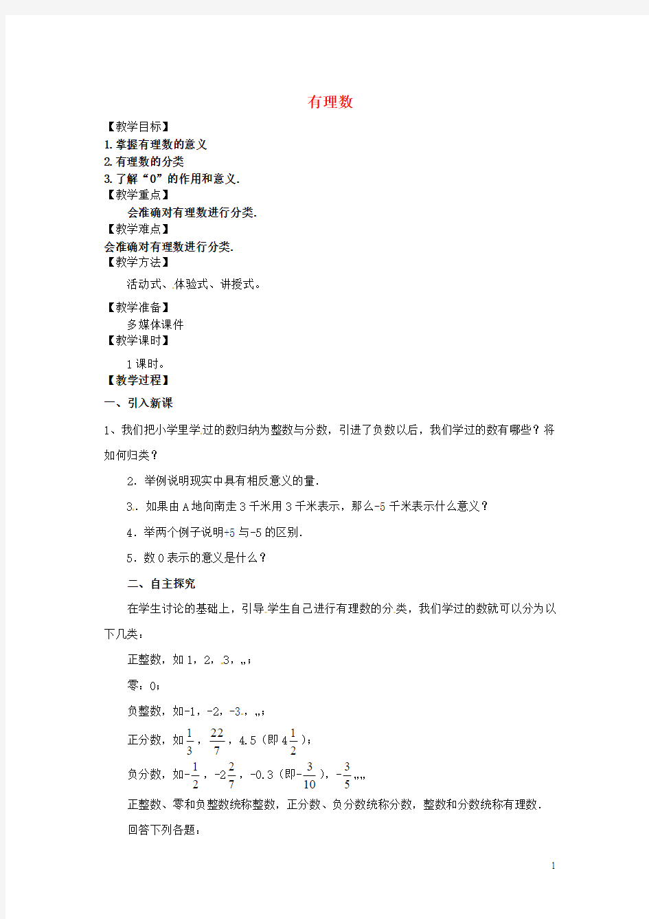 天津市宝坻区新安镇第一初级中学七年级数学上册 1.2 有理数教学设计 (新版)新人教版