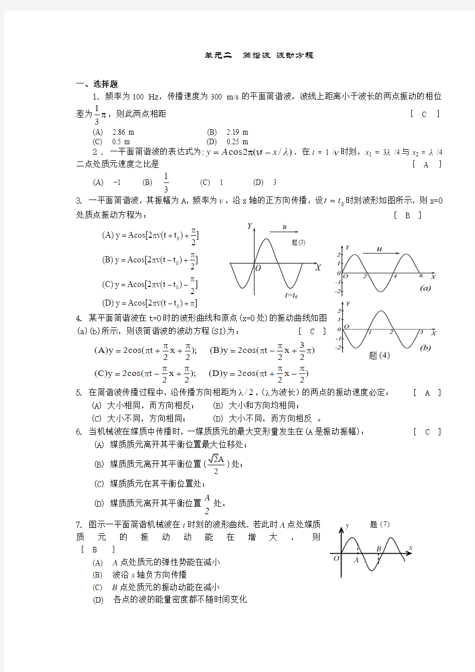 单元二  简谐波 波动方程