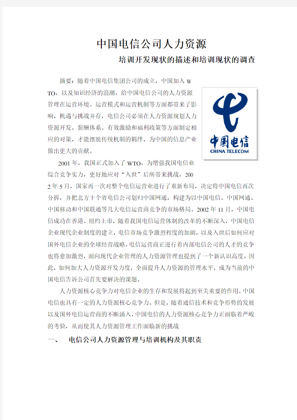 中国电信公司人力资源培训开发现状的描述和培训现状的调查