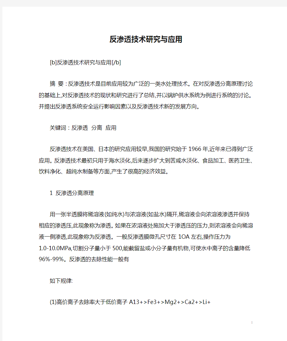 反渗透技术研究与应用