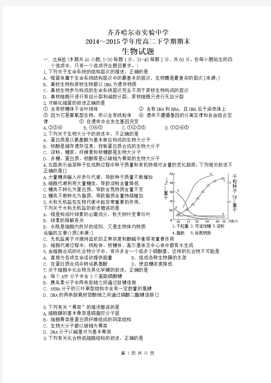 黑龙江省齐齐哈尔市实验中学2014-2015学年高二下学期期末考试生物试题