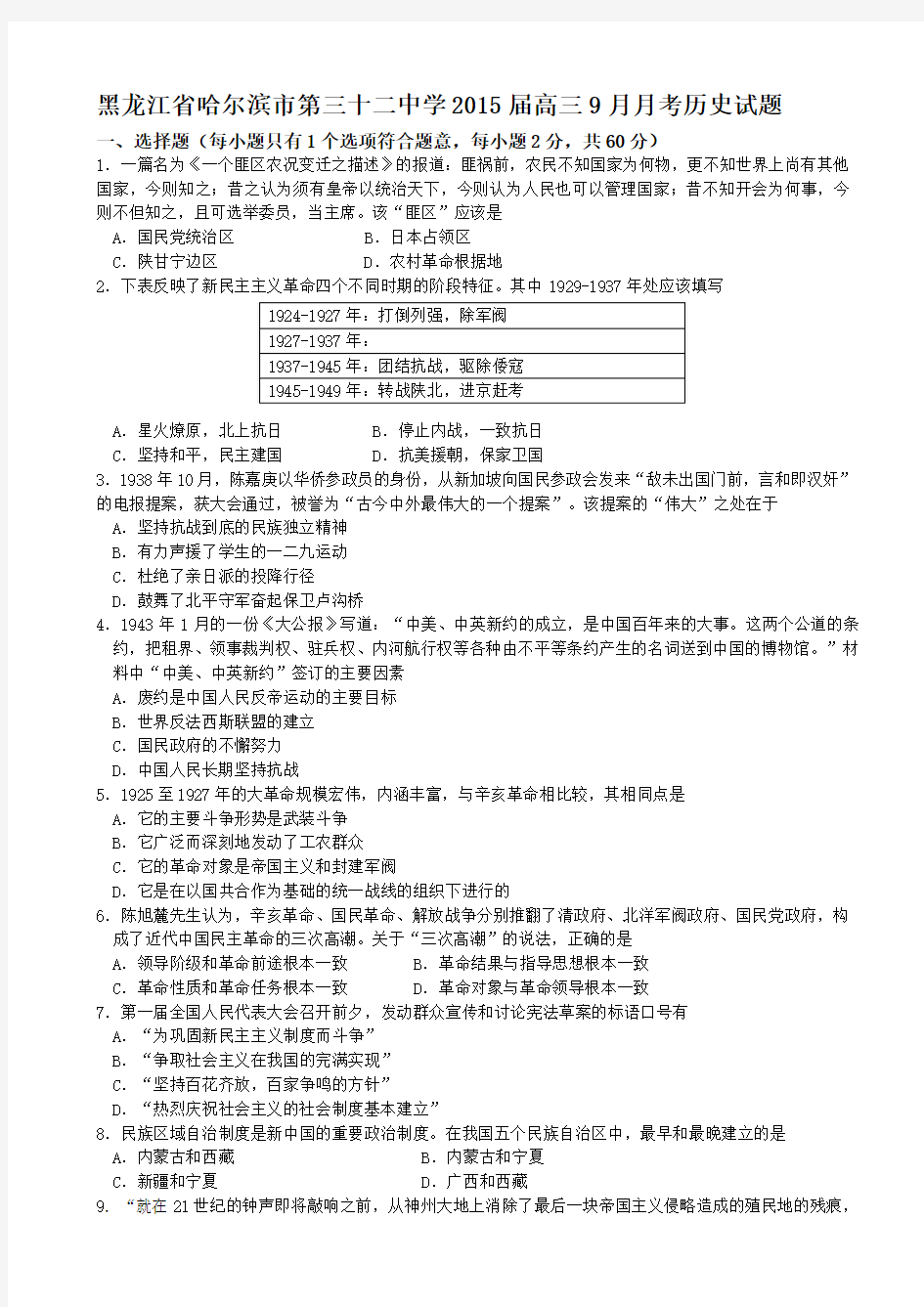 黑龙江省哈尔滨市第三十二中学2015届高三9月月考历史试题