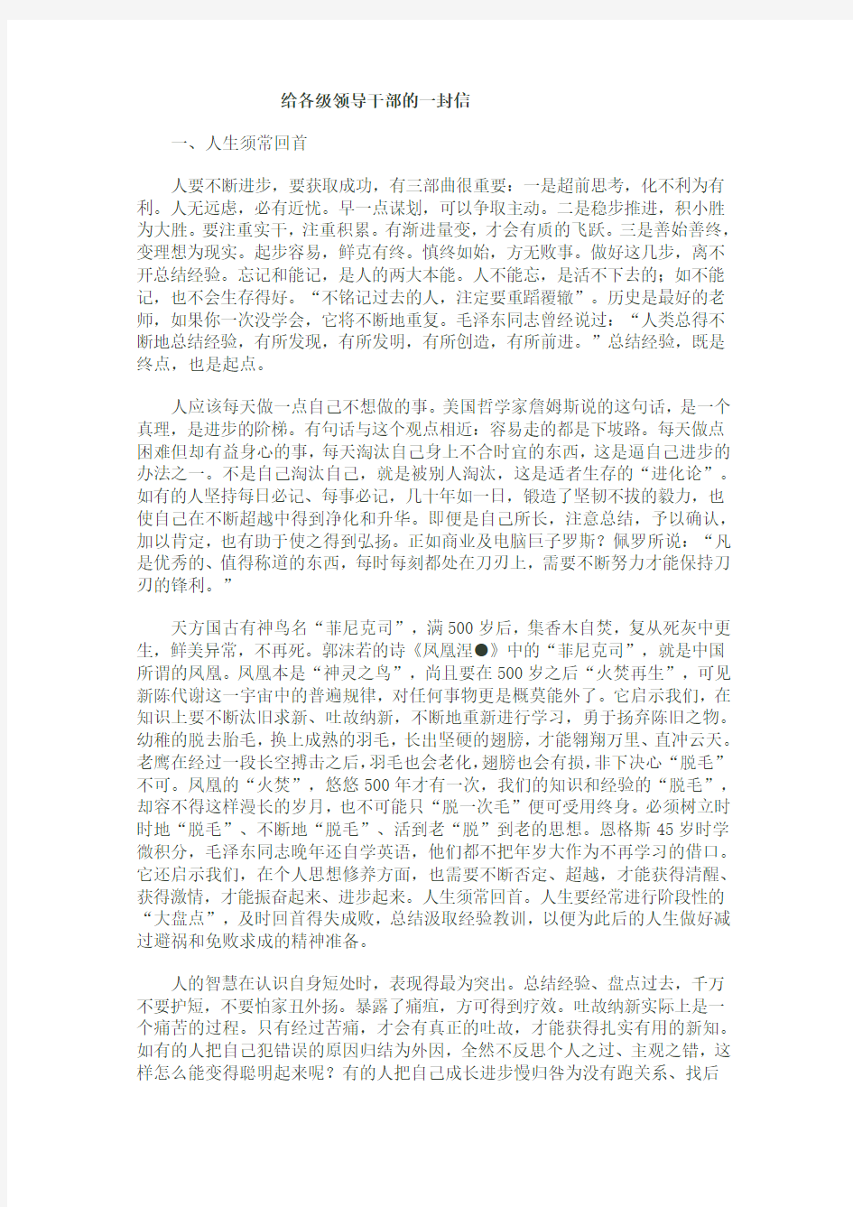 给各级领导干部的一封信