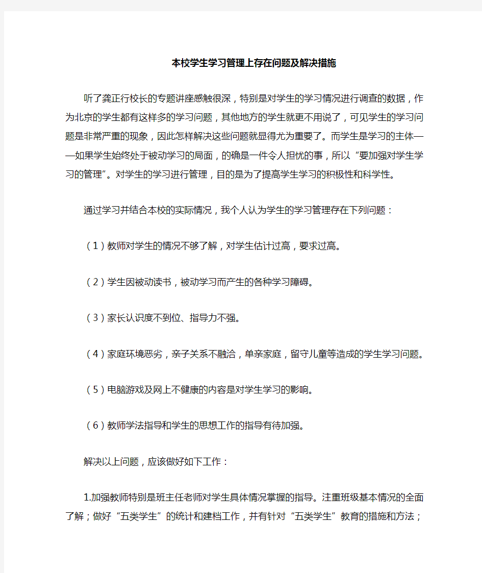 学生学习管理存在的问题及对策