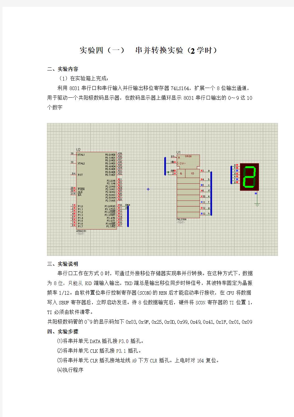 实验四(一)  串并转换实验(2学时)