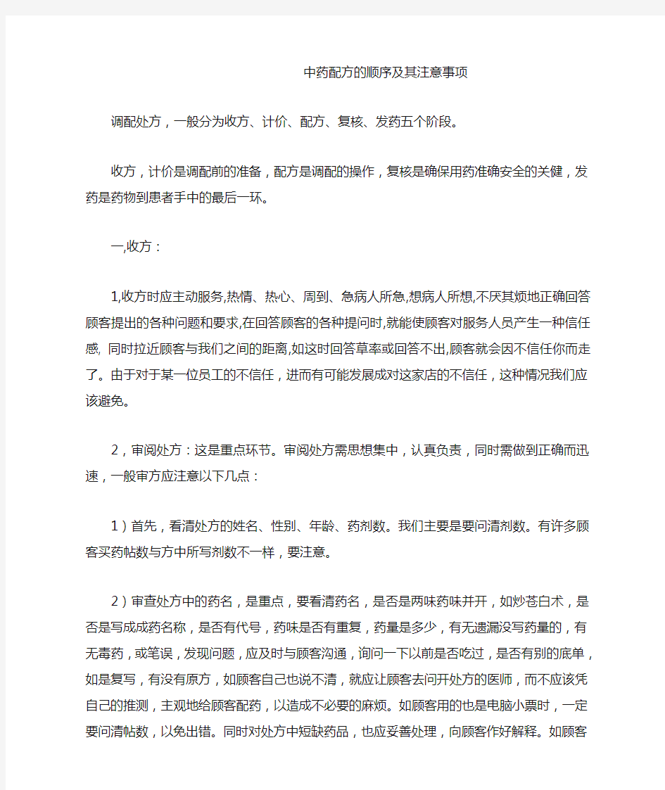 中药配方的顺序及其注意事项