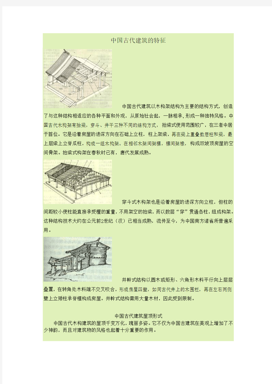 中国古代建筑的特征