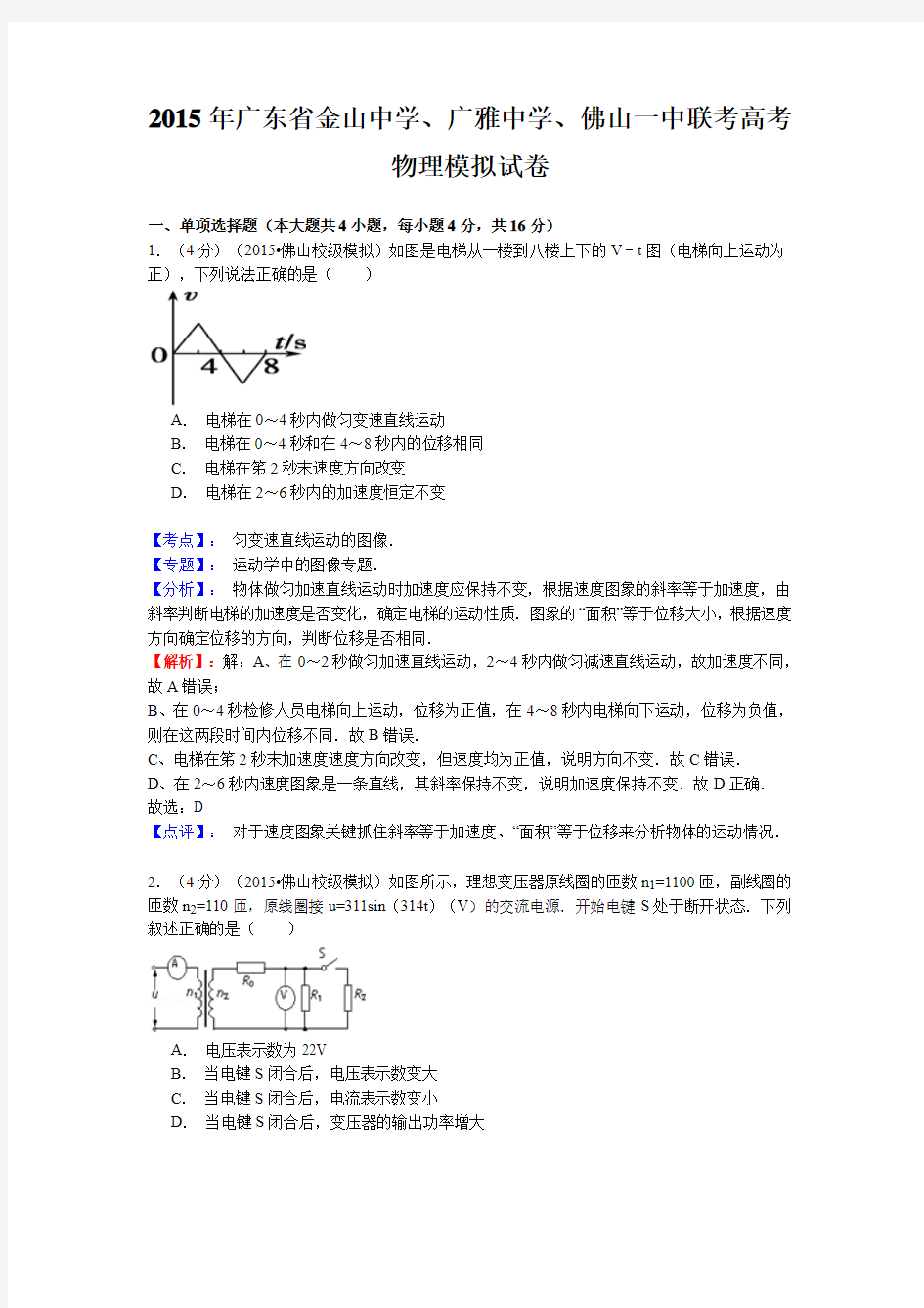 【名师解析】广东省金山中学、广雅中学、佛山一中2015届高三联考模拟物理试题