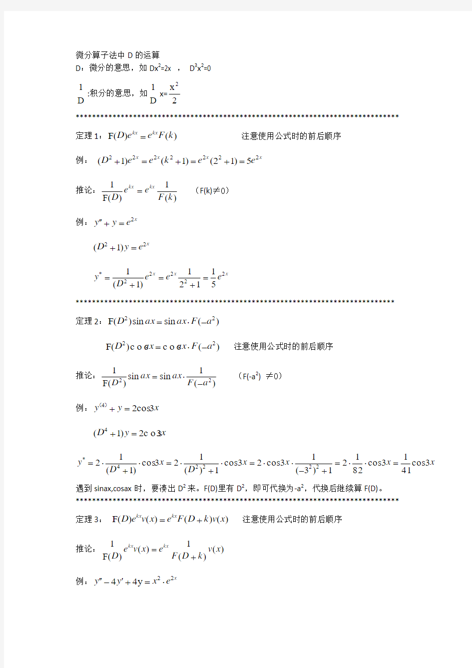 微分算子法中D的运算