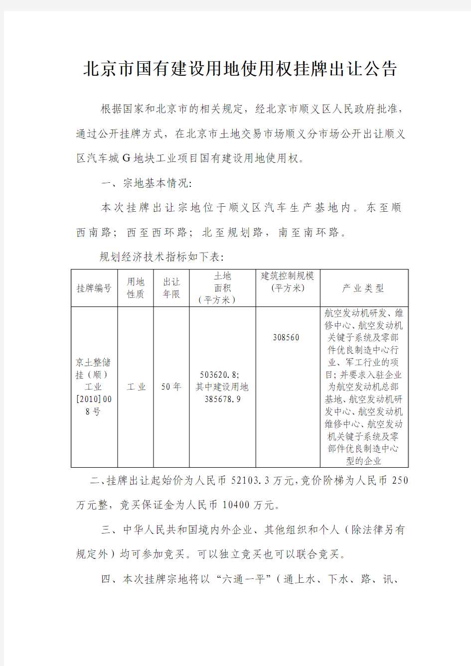 北京市国有建设用地使用权挂牌出让公告