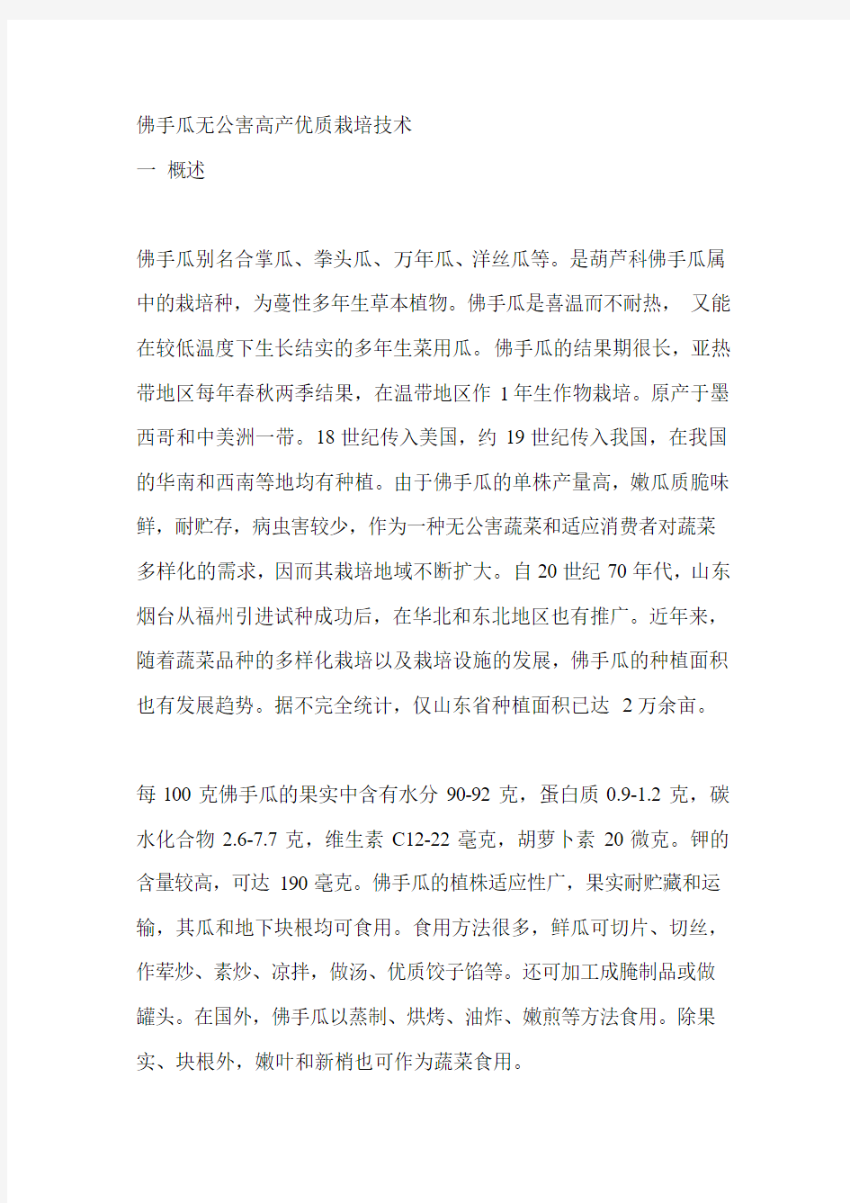 佛手瓜无公害高产优质栽培技术