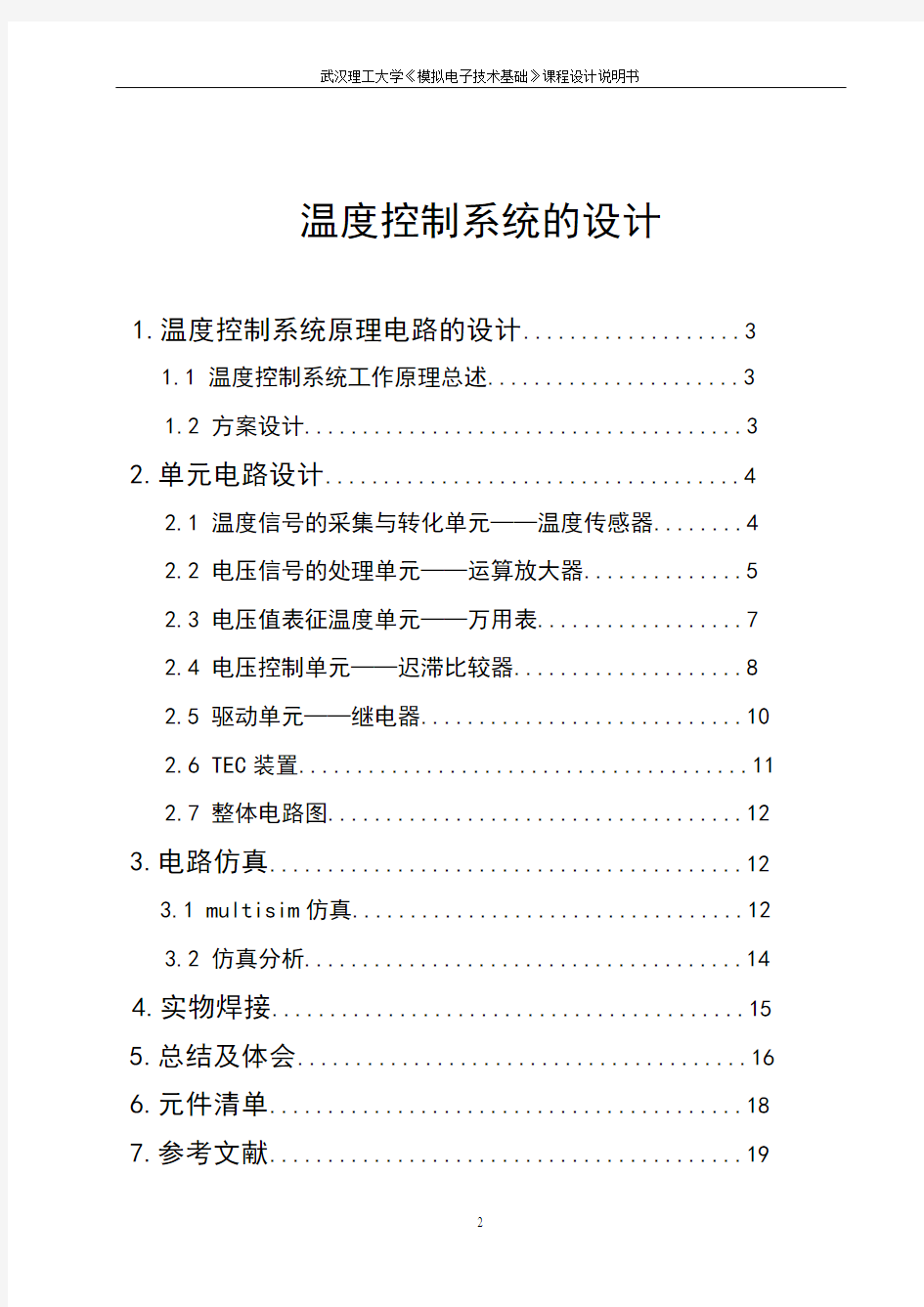 武汉理工大学模电课设-温度控制系统的设计