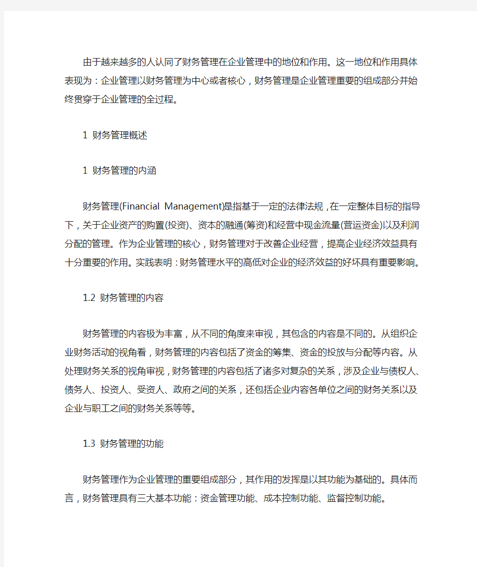 财务管理对企业的重要性