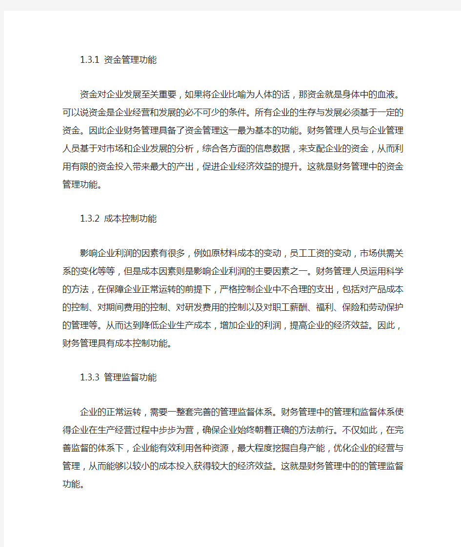 财务管理对企业的重要性