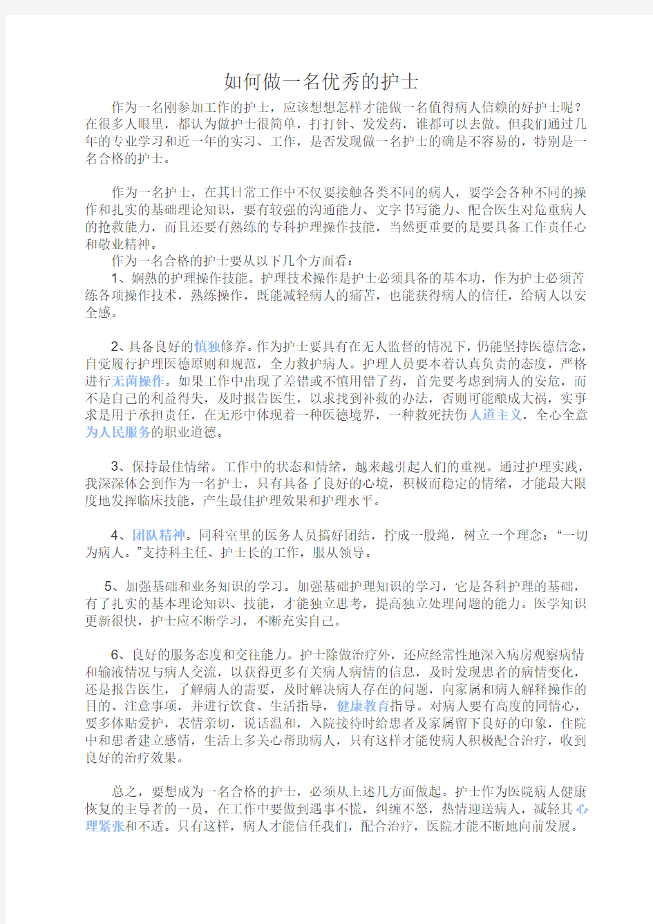 如何做一名优秀的护士