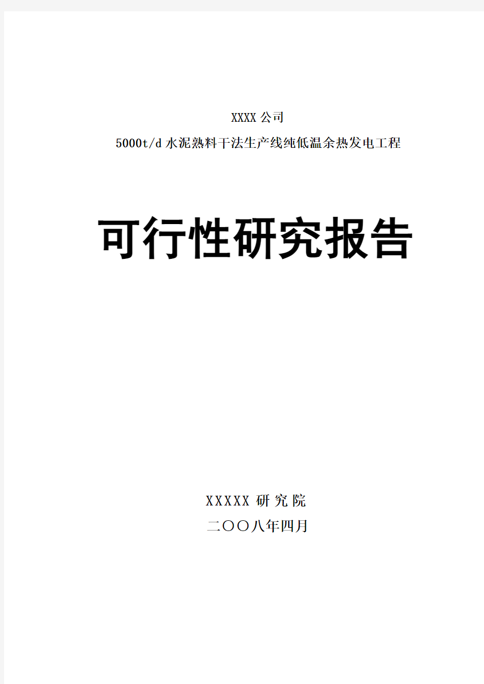 5000吨每年熟料水泥余热发电项目可行性研究报告