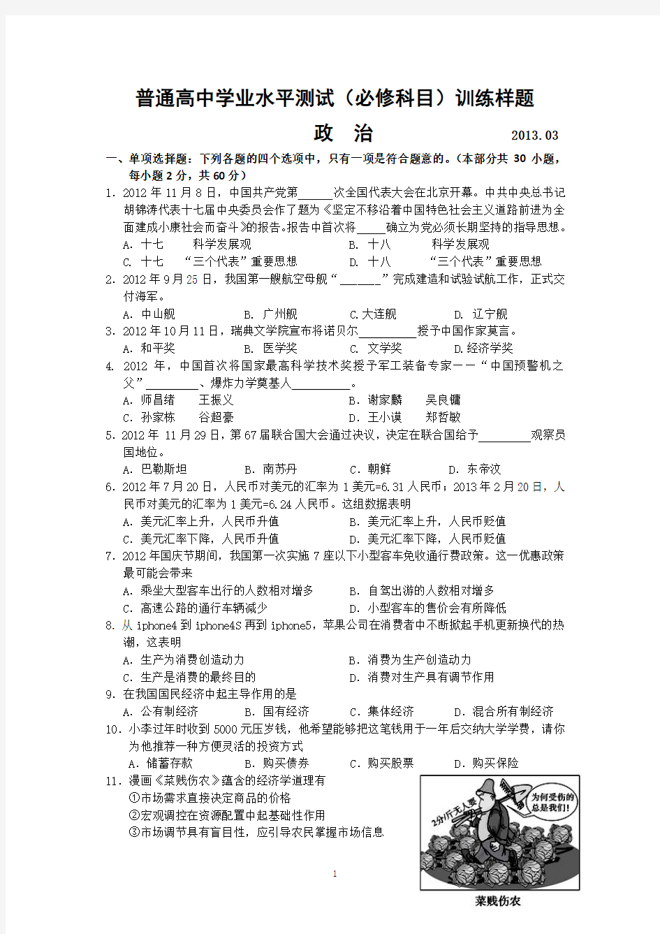 3 政治-南京市2012-2013学年高二学业水平测试模拟考试政治试题