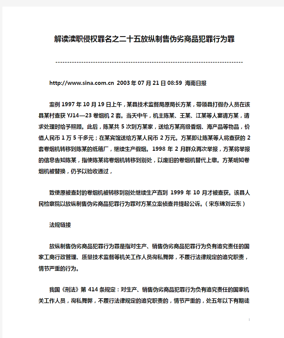 解读渎职侵权罪名之二十五放纵制售伪劣商品犯罪行为罪