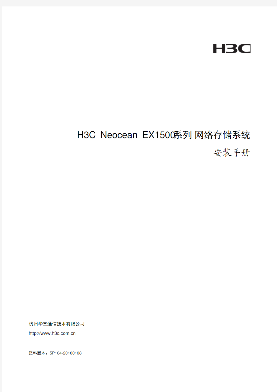 3104A11N-20100108-H3C Neocean EX1500系列 网络存储系统 安装手册-5P104