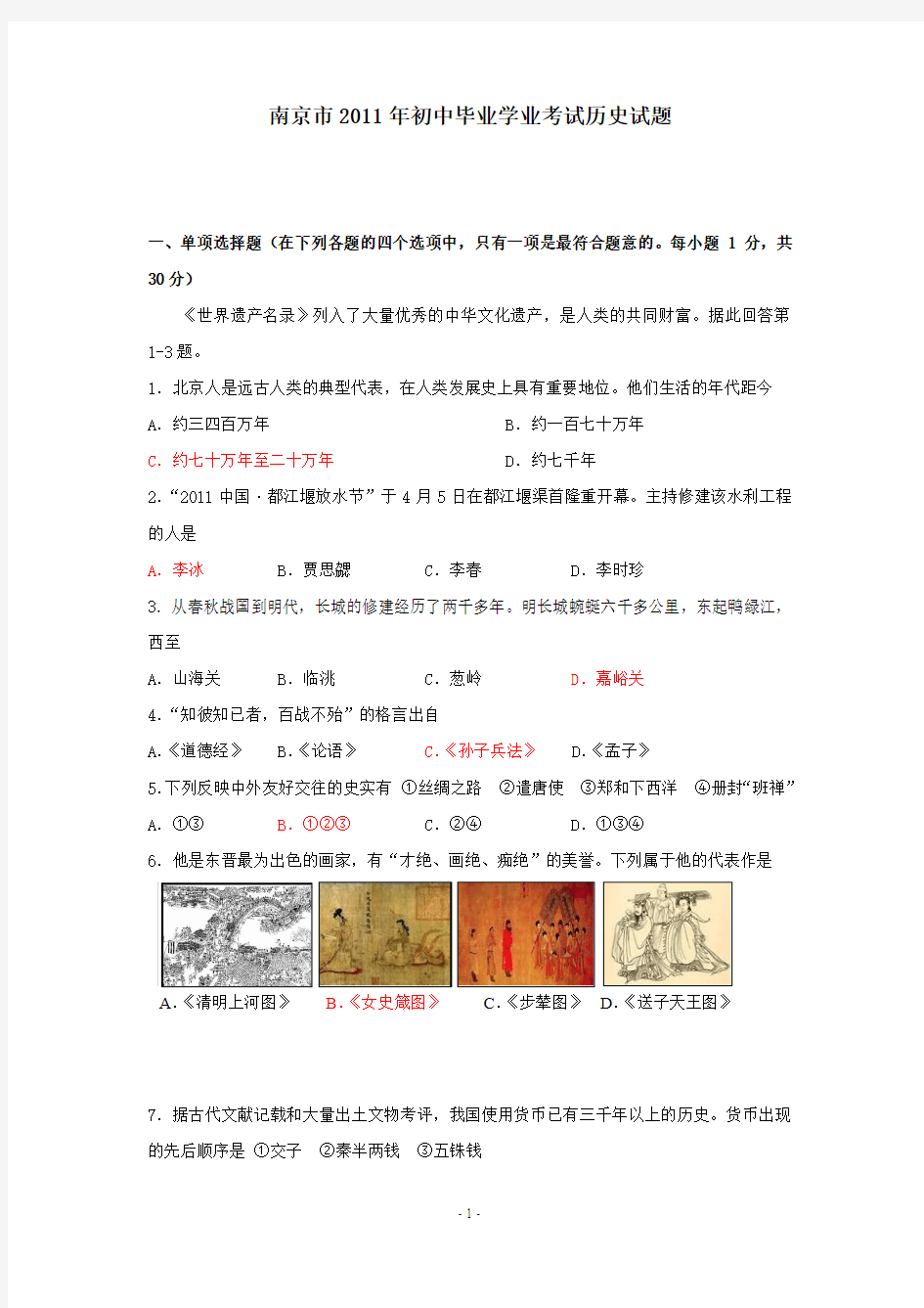 2011年江苏省南京市中考历史试题及答案