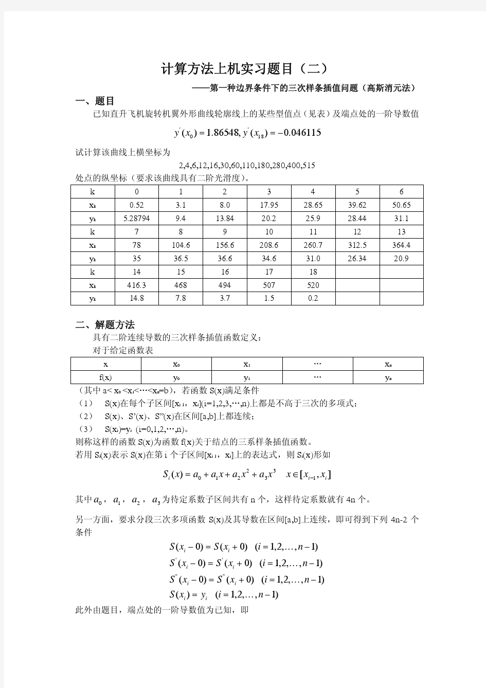 计算方法上机实验报告高斯消元法