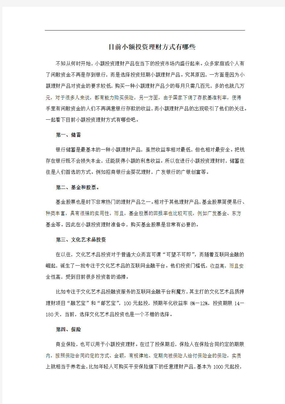 目前小额投资理财方式有哪些