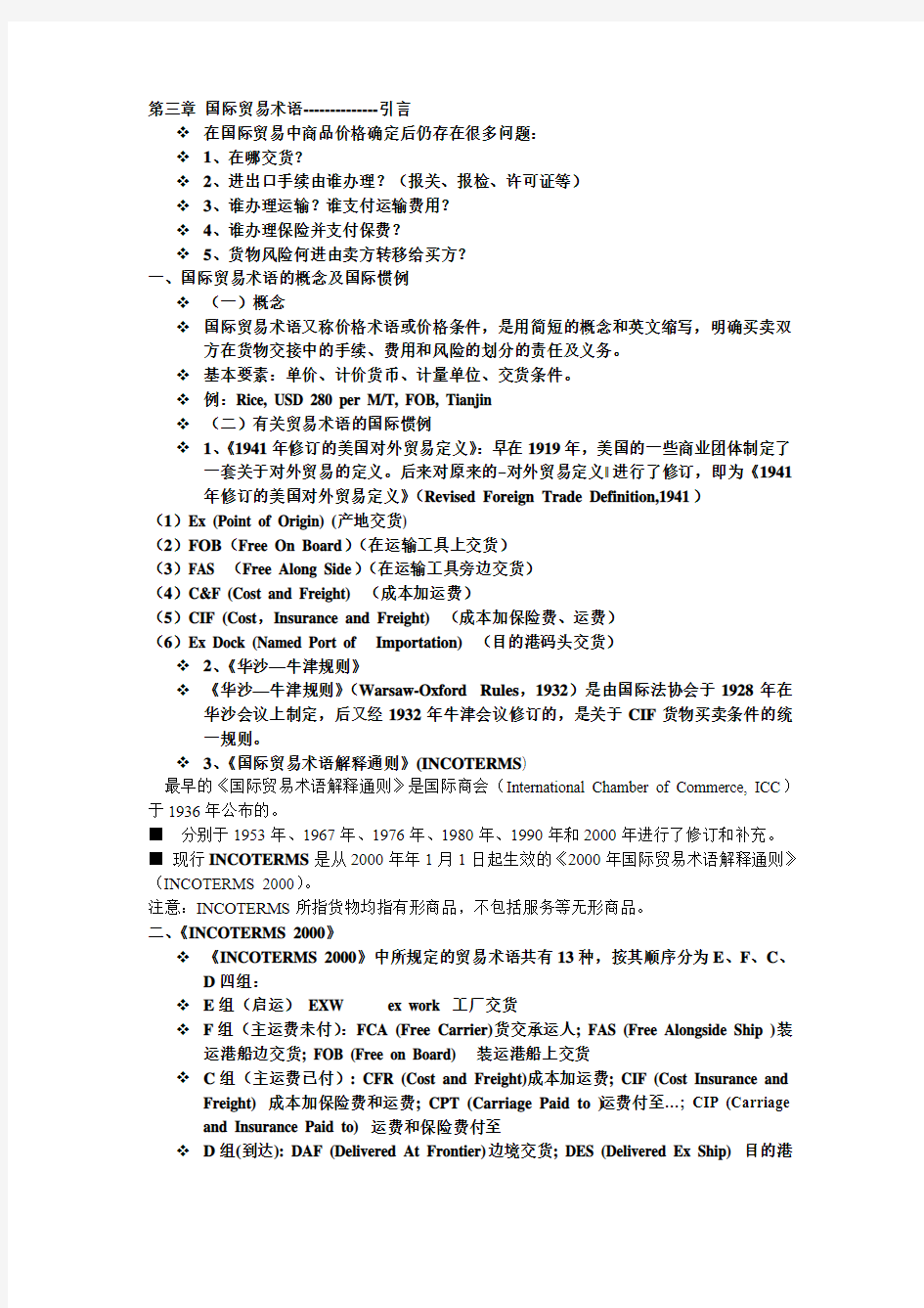 大学物流管理专业《国际贸易实务》第三章总结