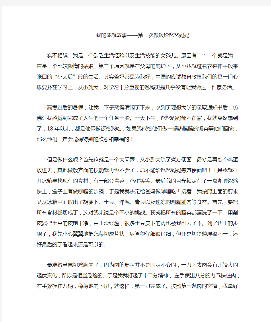 我的成就故事  (大学职业生涯规划作业)