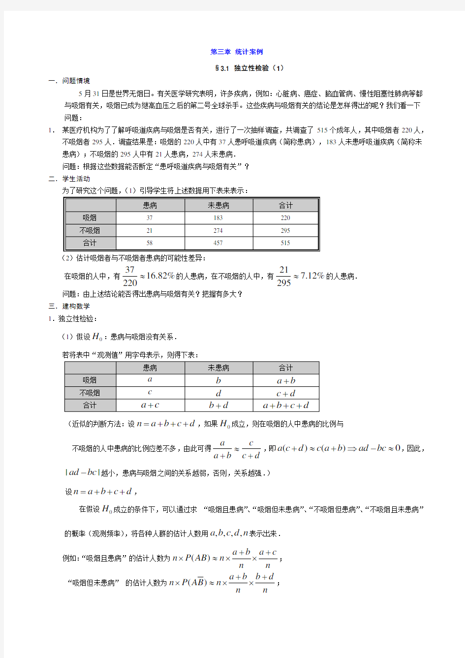 高中数学选修2-3第三章统计案例教案