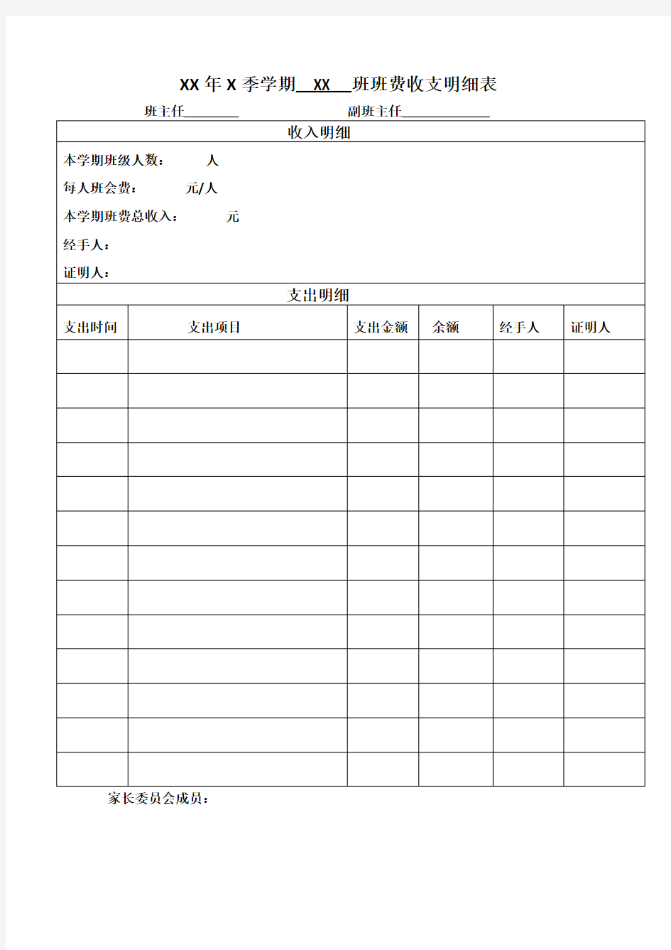 班费收支明细表