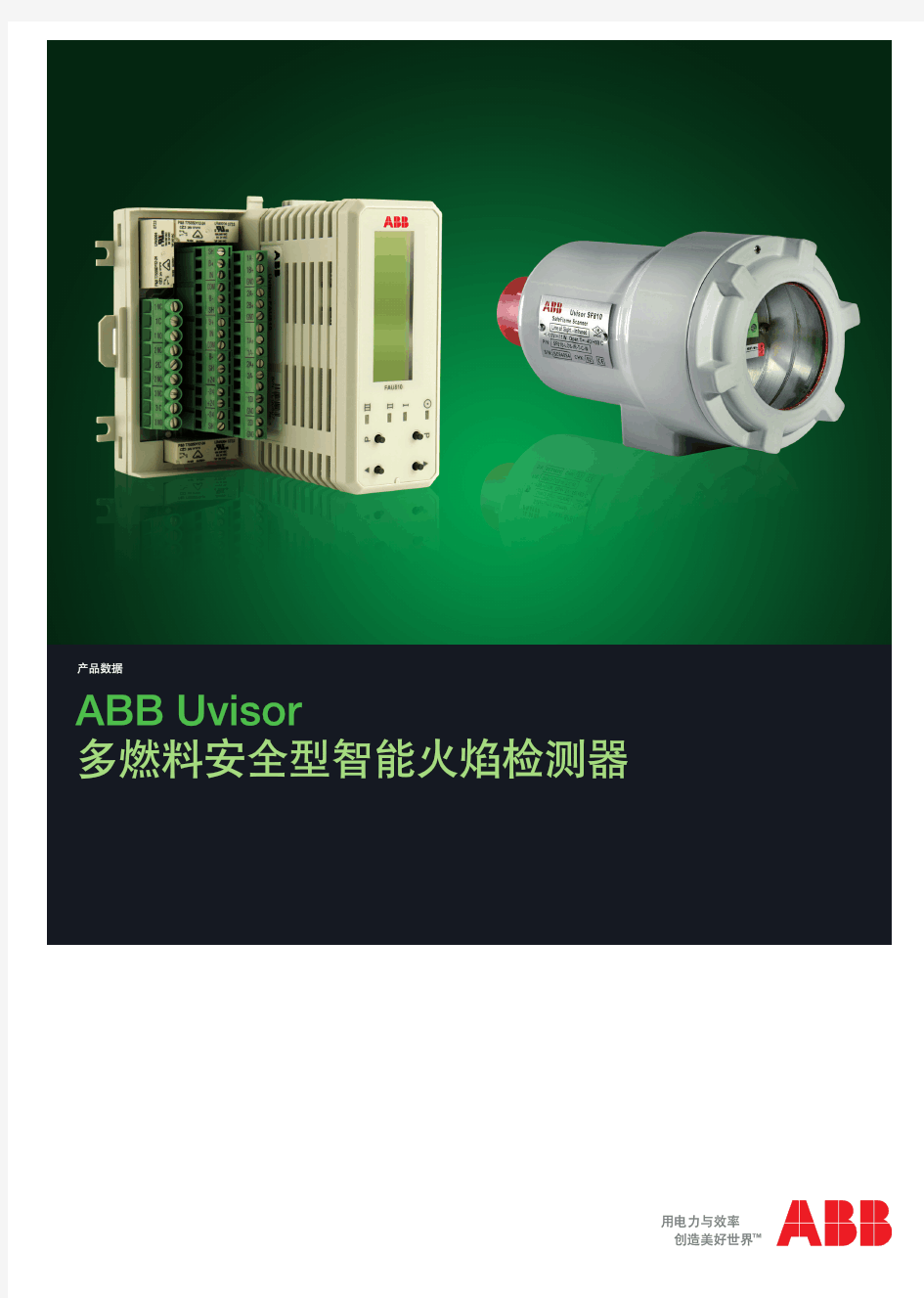 ABB Uvisor  多燃料安全型智能火焰检测器