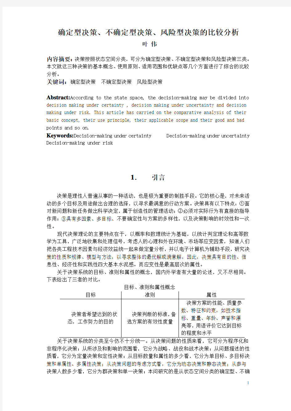 确定型决策、不确定型决策、风险型决策的比较分析