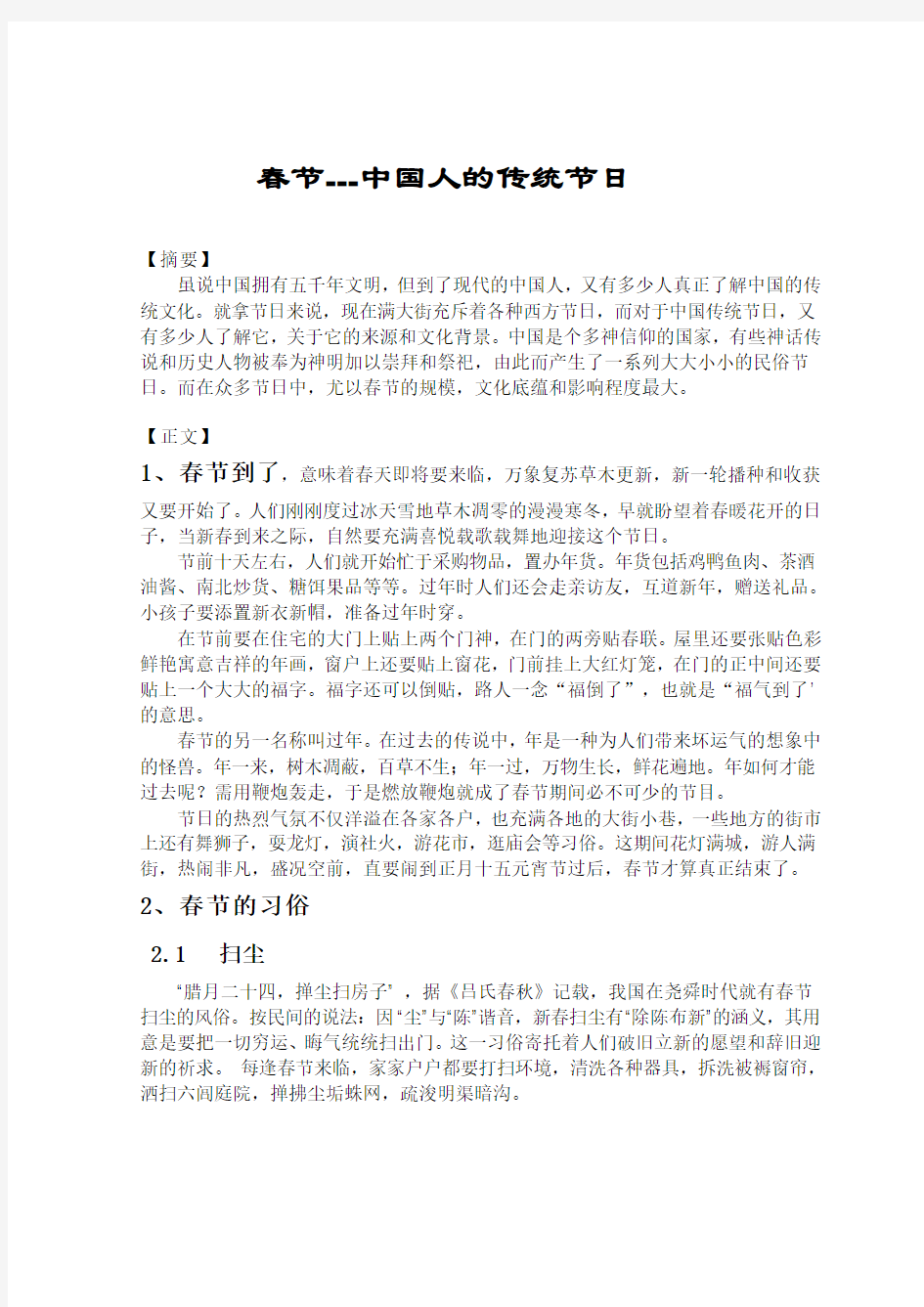 中国传统文化概论论文 (1)