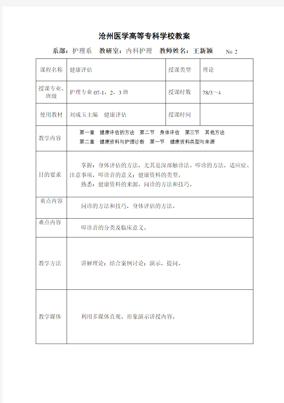 护理健康评估2号教案