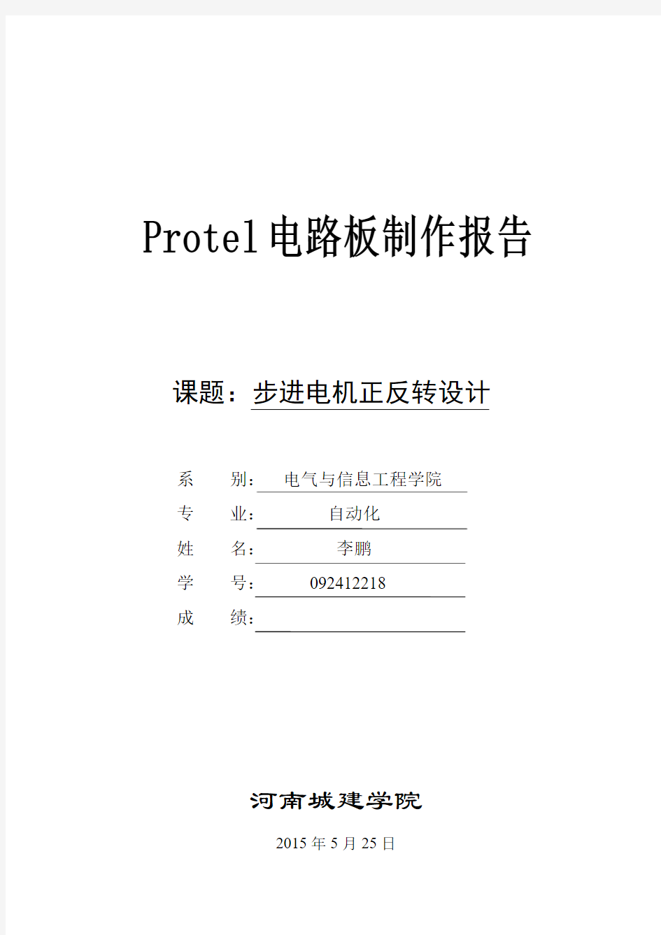 Protel课程设计报告