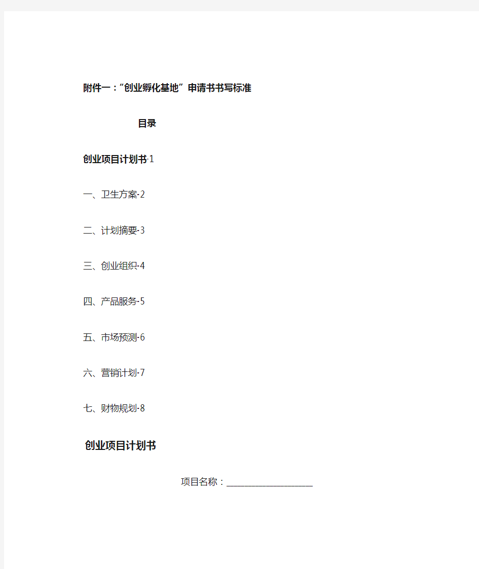 “创业孵化基地”申请书书写标准