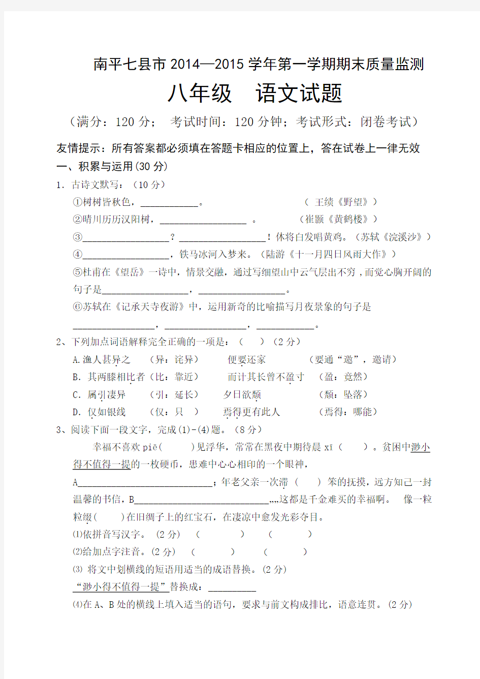 福建省南平七县市2014-2015学年八年级上学期期末质量监测语文试题